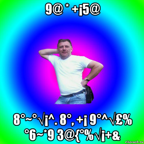 9@ * +¡5@ 8°~°√¡^. 8°, +¡ 9°^√£% °6~*9 3@{°%√¡+&, Мем Артур Владимирович