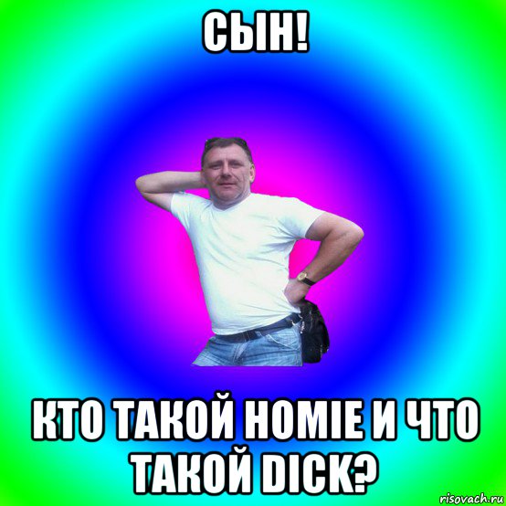 сын! кто такой homie и что такой dick?, Мем Артур Владимирович