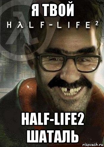 я твой half-life2 шаталь, Мем Ашот Фримэн