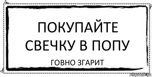 ПОКУПАЙТЕ СВЕЧКУ В ПОПУ ГОВНО ЗГАРИТ, Комикс Асоциальная антиреклама