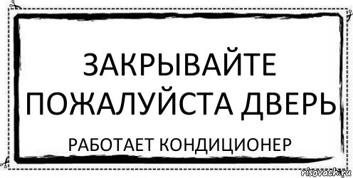 Закрывайте пожалуйста дверь работает кондиционер, Комикс Асоциальная антиреклама