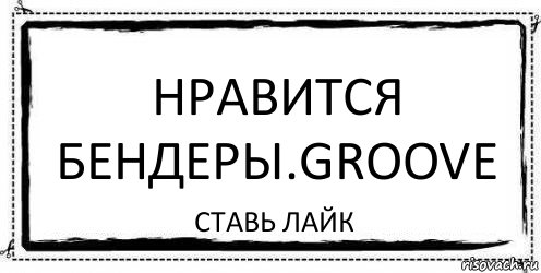 нравится Бендеры.Groove ставь лайк, Комикс Асоциальная антиреклама