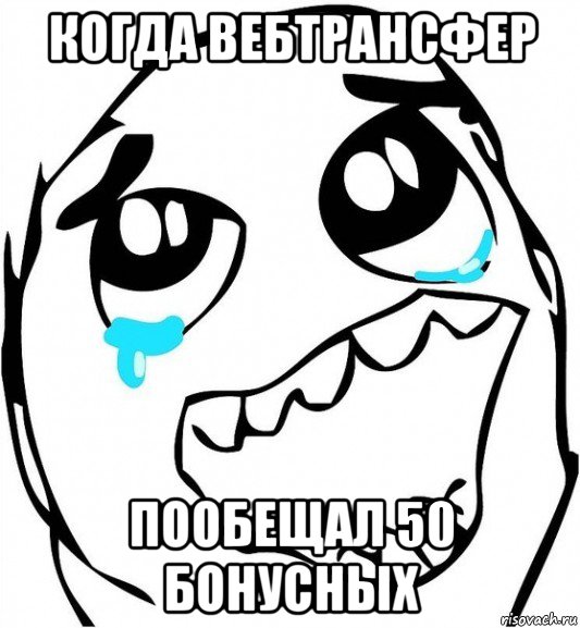 когда вебтрансфер пообещал 50 бонусных, Мем  Плачет от радости