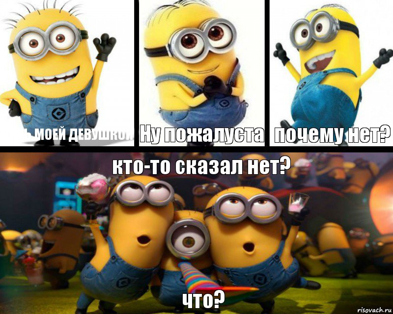 Будь моей девушкой Ну пожалуста почему нет? кто-то сказал нет? что?, Комикс  Минбоны празднуют