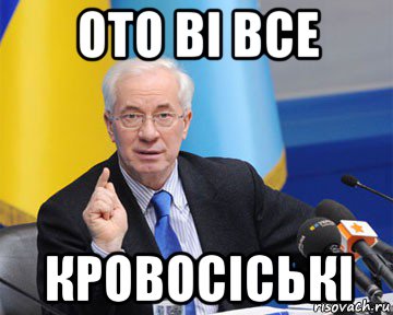 ото ві все кровосіські, Мем азаров