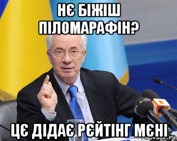 нє біжіш піломарафін? цє дідає рєйтінг мєні