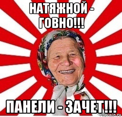 натяжной - говно!!! панели - зачет!!!, Мем  бабуля