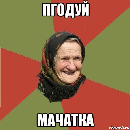 пгодуй мачатка