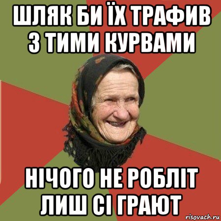 шляк би їх трафив з тими курвами нічого не робліт лиш сі грают, Мем  Бабушка