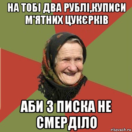 на тобі два рублі,куписи м'ятних цукєрків аби з писка не смерділо, Мем  Бабушка