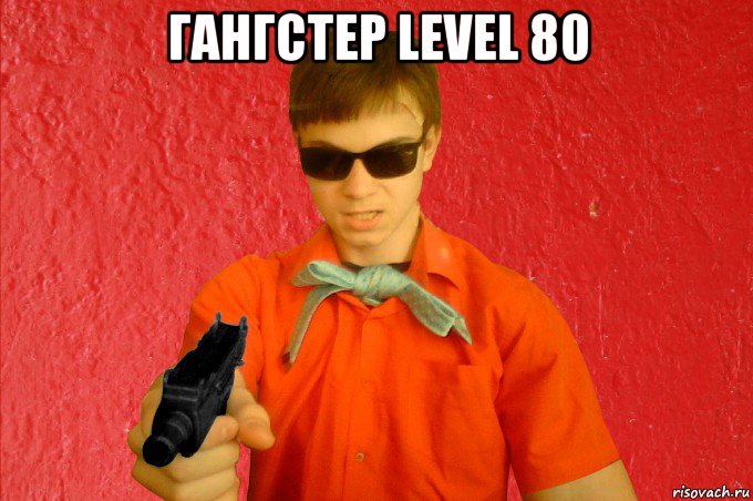 гангстер level 80 , Мем БАНДИТ