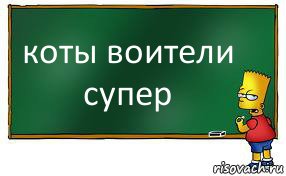 коты воители супер, Комикс Барт пишет на доске