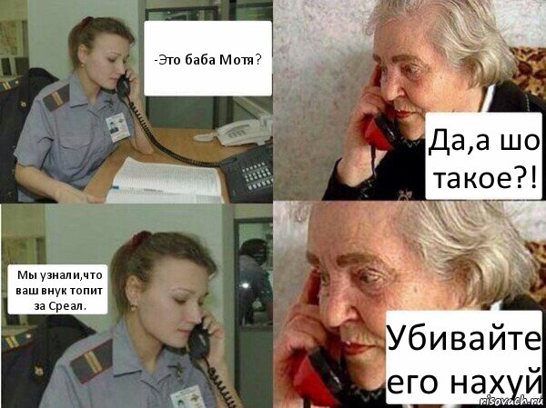 -Это баба Мотя? Да,а шо такое?! Мы узнали,что ваш внук топит за Среал. Убивайте его нахуй, Комикс  Бдительная бабуся