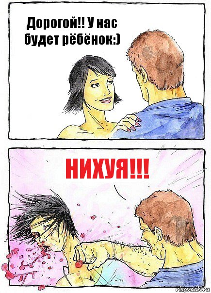 Дорогой!! У нас будет рёбёнок:) НИХУЯ!!!, Комикс Бей бабу по ебалу