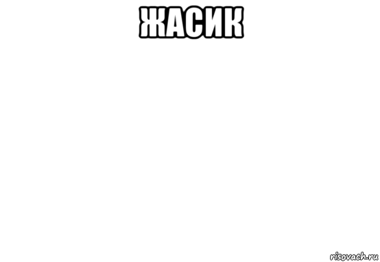 жасик 