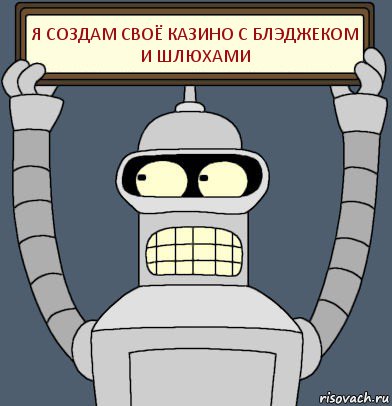 я создам своё казино с блэджеком
и шлюхами, Комикс Бендер с плакатом