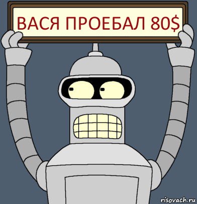 вася проебал 80$, Комикс Бендер с плакатом