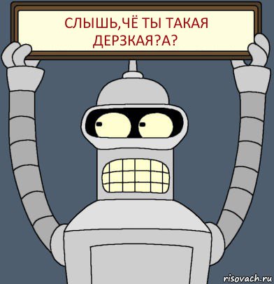 Слышь,чё ты такая дерзкая?А?, Комикс Бендер с плакатом