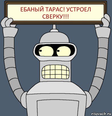 Ебаный Тарас! устроел сверку!!!, Комикс Бендер с плакатом