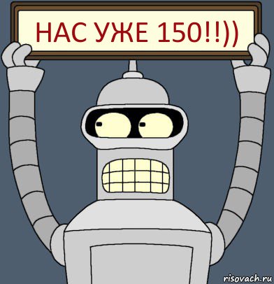 нас уже 150!!))