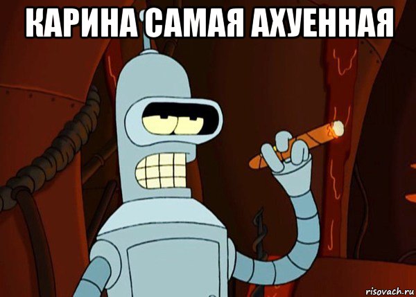 карина самая ахуенная , Мем bender