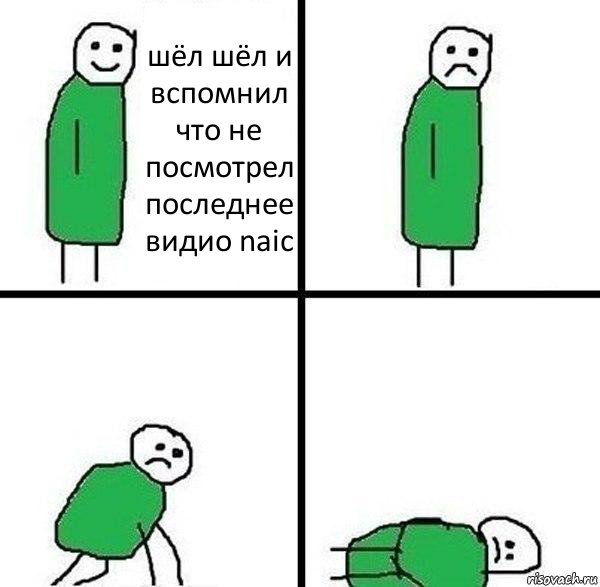 шёл шёл и вспомнил что не посмотрел
последнее видио naic, Комикс  Прилег от грусти