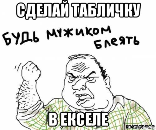 сделай табличку в екселе, Мем блять