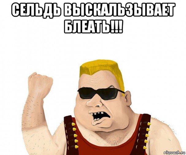 сельдь выскальзывает блеать!!! , Мем Боевой мужик блеать