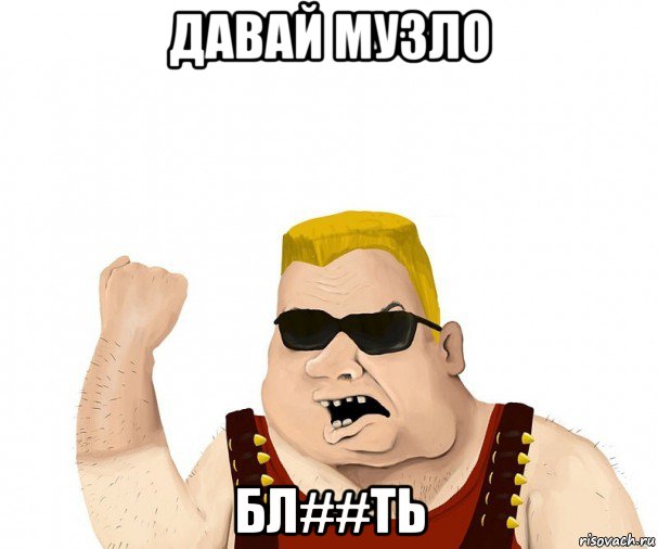 давай музло бл##ть, Мем Боевой мужик блеать