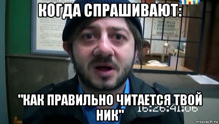 когда спрашивают: "как правильно читается твой ник", Мем Бородач