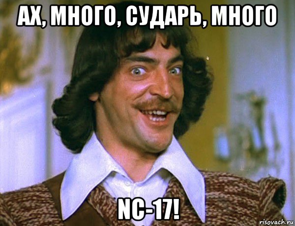 ах, много, сударь, много nc-17!, Мем Боярский (ДАртаньян)