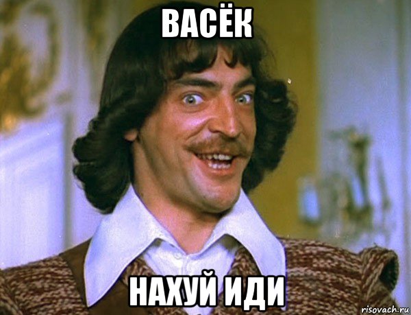 васёк нахуй иди, Мем Боярский (ДАртаньян)