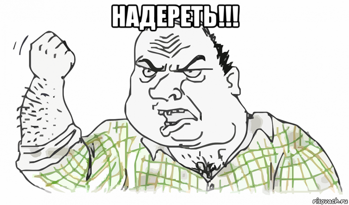 надереть!!! , Мем Будь мужиком