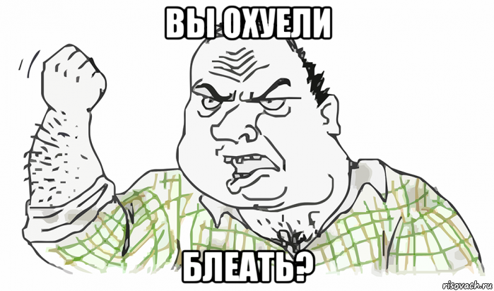 вы охуели блеать?, Мем Будь мужиком