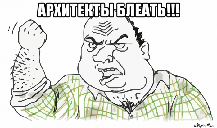 архитекты блеать!!! , Мем Будь мужиком