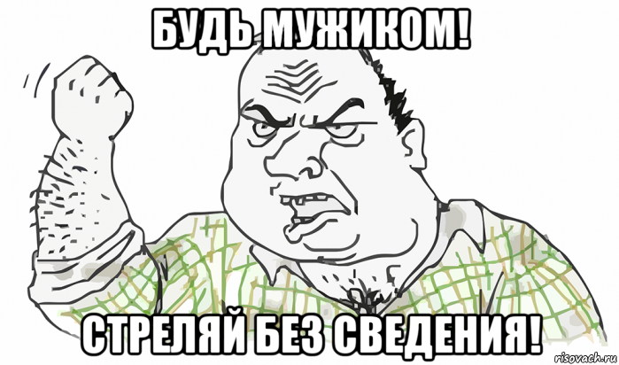 будь мужиком! стреляй без сведения!, Мем Будь мужиком