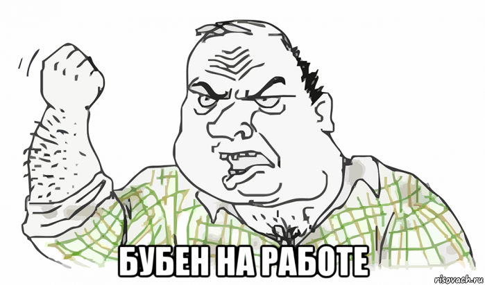  бубен на работе, Мем Будь мужиком