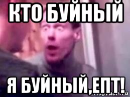 кто буйный я буйный,епт!, Мем   буйный славик