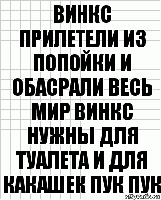 Винкс прилетели из попойки и обасрали весь мир винкс нужны для туалета и для какашек пук пук