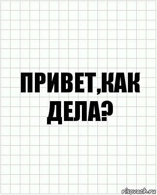 Привет,как дела?, Комикс  бумага