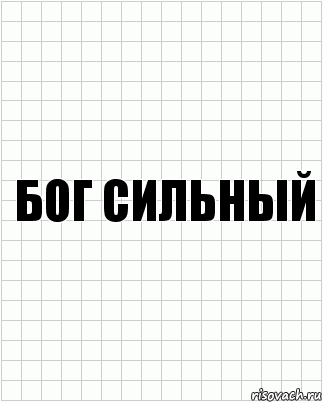 Бог сильный