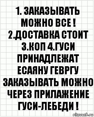 1. Заказывать можно все ! 2.доставка стоит 3.коп 4.Гуси принадлежат Есаяну Гевргу Заказывать можно через прилажение Гуси-лебеди !, Комикс  бумага