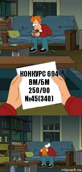 Конкурс 694
ВМ/БМ 250/90
№45(340), Комикс  Фрай с запиской