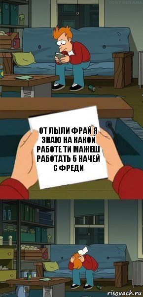 От лыли Фрай я знаю на какой работе ти мажеш работать 5 начей с фреди, Комикс  Фрай с запиской