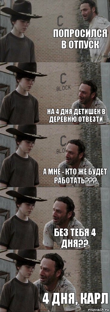 попросился в отпуск  на 4 дня детишек в деревню отвезти а мне - кто же будет работать??? без тебя 4 дня?? 4 дня, карл, Комикс  Carl