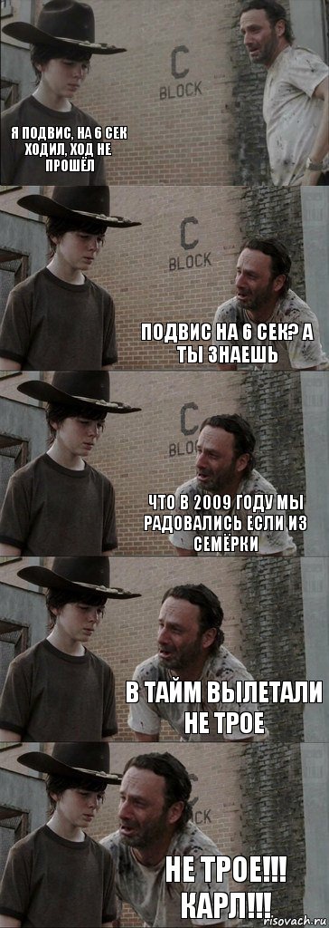  я подвис, на 6 сек ходил, ход не прошёл подвис на 6 сек? а ты знаешь что в 2009 году мы радовались если из семёрки в тайм вылетали не трое НЕ ТРОЕ!!! КАРЛ!!!, Комикс  Carl