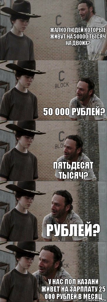 Жалко людей которые живут на 50000 тысяч на двоих?  50 000 рублей? пятьдесят тысяч? рублей? У нас пол Казани живет на зарплату 25 000 рублей в месяц, Комикс  Carl