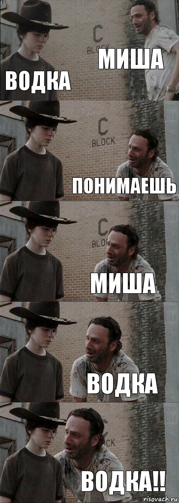 Миша Водка понимаешь миша водка Водка!!, Комикс  Carl