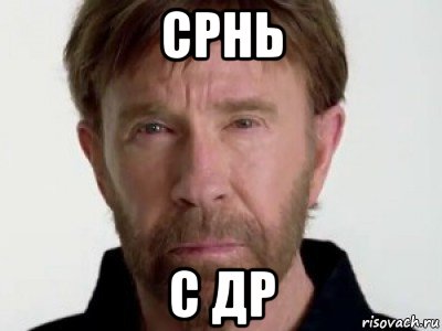 срнь с др, Мем Чаке подозревает