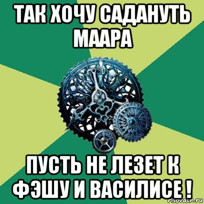 так хочу садануть маара пусть не лезет к фэшу и василисе !, Мем Часодеи